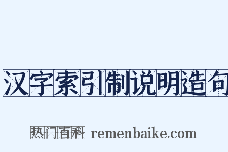 汉字索引制说明造句是什么意思的图片